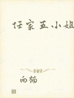 任家五小姐