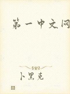 第一中文网