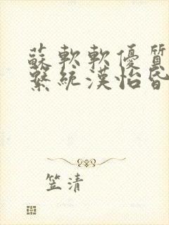 苏软软优质灌溉系统汉怡昏封面