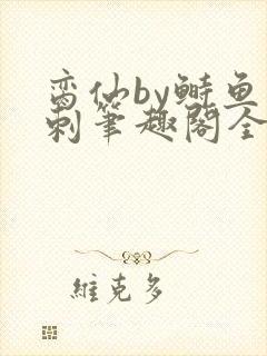 脔仙by鲥鱼多刺笔趣阁全文免费阅读7月1日