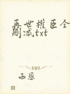再世权臣全文无删减txt