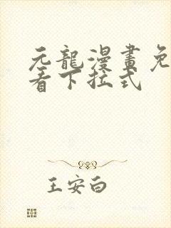 元龙漫画免费观看下拉式封面