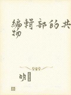 编辑部的共享玩物