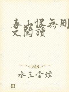 春山恨无删减全文阅读