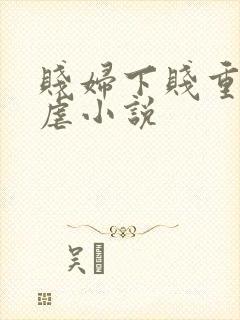 贱妇下贱重口玩虐小说封面