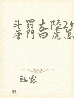 斗罗大陆2绝世唐门白虎怎么样