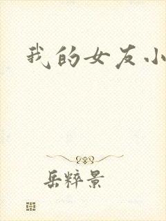 我的女友小依