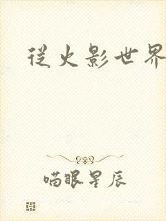 从火影世界归来