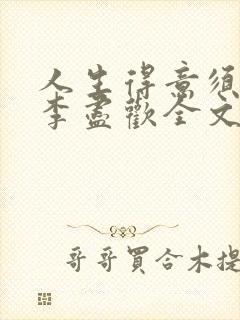 人生得意须纵欢李尽欢全文阅读免费封面