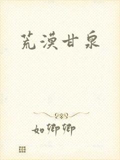 荒漠甘泉封面