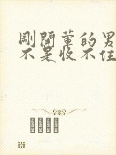 刚开荤的男生是不是收不住封面