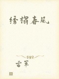 绣榻春风