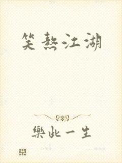 笑熬江湖