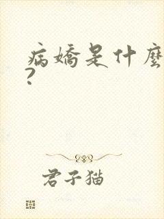 病娇是什么意思?
