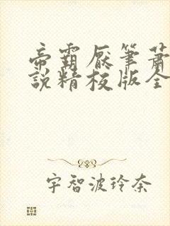 帝霸厌笔萧生小说精校版全集txt