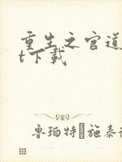 重生之官道txt下载