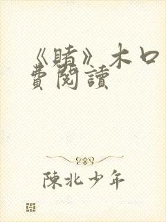 《赌》木口银免费阅读