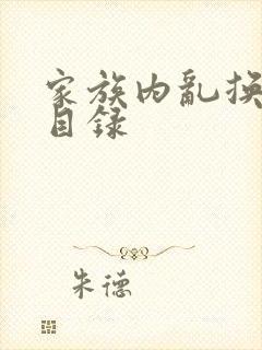 家族内乱换刘家目录