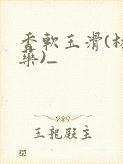 香软玉滑(林芍药)_