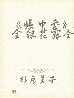 《帐中香》by金银花露全文免费阅读