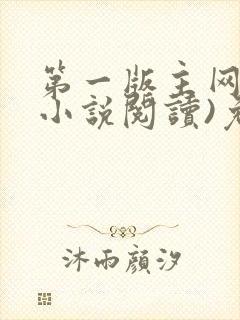 第一版主网(在小说阅读)免费阅读