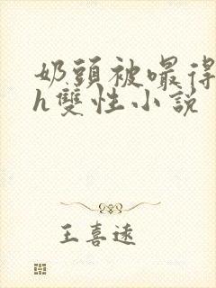 奶头被嘬得又大h双性小说封面