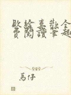 败给喜欢全文免费阅读笔趣阁