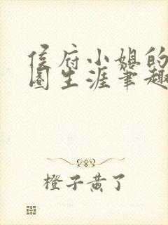 侯府小姐的娱乐圈生涯笔趣阁