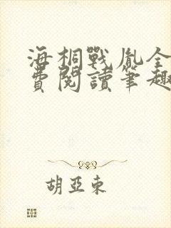 海桐战胤全文免费阅读笔趣阁封面