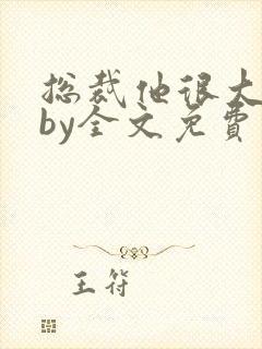 总裁他很大年上by全文免费阅读笔趣阁