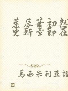 叶辰萧初然最新更新章节在线阅读