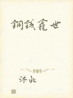 铜钱龛世