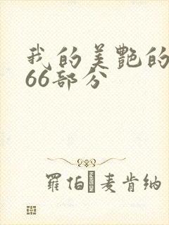 我的美艳的岳第66部分