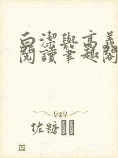 白洁与高义全文阅读笔趣阁