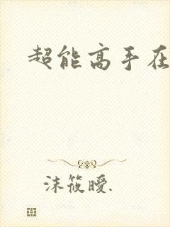 超能高手在都市