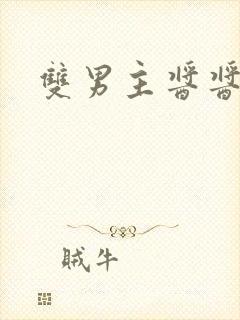 双男主酱酱酿酿