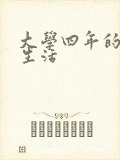 大学四年的贱奴生活