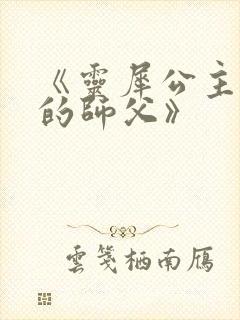 《灵犀公主和她的师父》封面