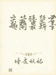 宋若臻楚君霆笔趣阁最新章节