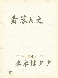黄蓉h文