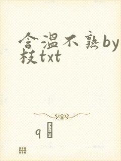 含温不熟by词枝txt