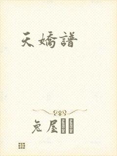 天娇谱封面