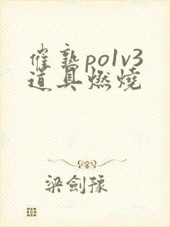 催熟po1v3道具燃烧