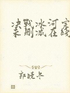决战冰河完整版未删减在线免费观看封面