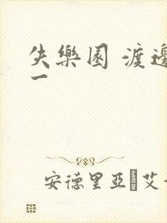 失乐园 渡边淳一