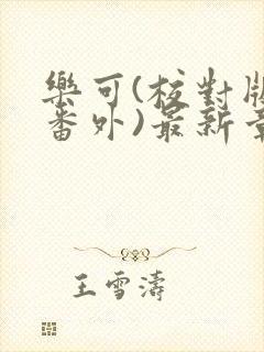 乐可(校对版+番外)最新章节