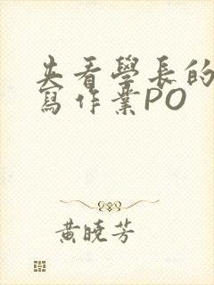 夹看学长的巨大写作业PO