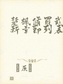 楚枫修罗武神最新章节列表无弹窗全