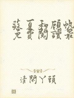 苏夏和顾帆全文免费阅读最新小说