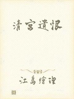 清宫遗恨